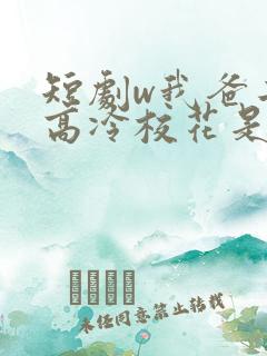 短剧w我爸二婚高冷校花是我妹》