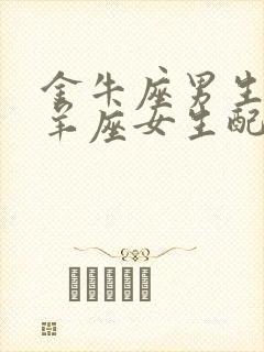 金牛座男生和白羊座女生配对指数