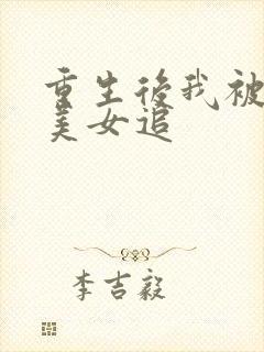 重生后我被病娇美女追