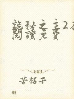 诡秘之主2在线阅读免费