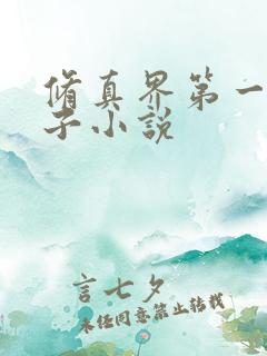 修真界第一病秧子小说