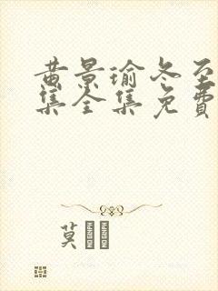 黄景瑜冬至36集全集免费看