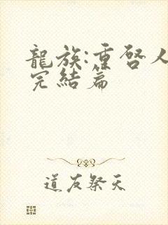 龙族:重启人生完结篇