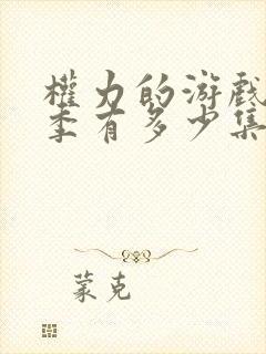 权力的游戏第七季有多少集