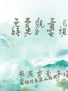 免费观看《大好时光》电视剧