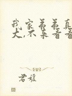 我家弟弟真的很大,不来看看吗