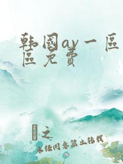 韩国av一区二区免费