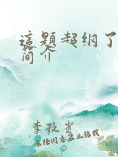 这题超纲了介绍简介