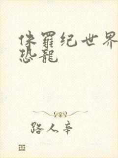 侏罗纪世界3的恐龙