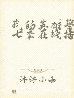 我的英雄学院第七季在线播放