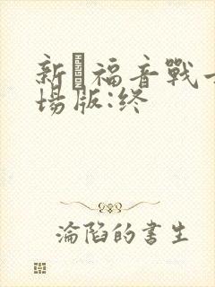 新·福音战士剧场版:终