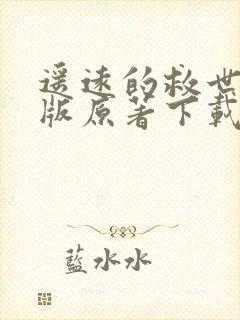 遥远的救世主正版原著下载