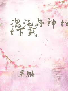 混沌丹神 txt下载