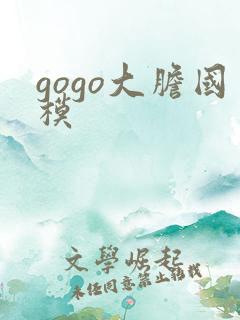 gogo大胆国模