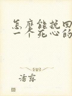 怎么能挽回对你一个死心的男人