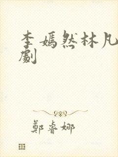 李嫣然林凡的短剧