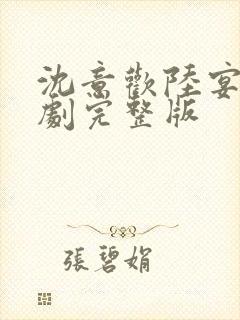 沈意欢陆宴臣短剧完整版