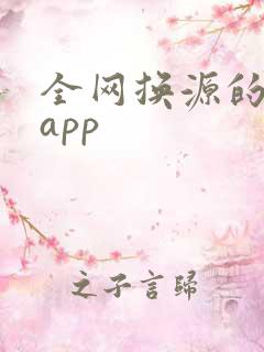 全网换源的小说app