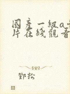 国产一级a爱做片在线观看