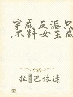 穿成反派只想苟,不料女主成为我舔狗