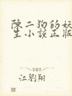 陈二狗的妖孽人生小说正版