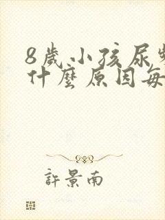 8岁小孩尿频是什么原因每次都尿一点点