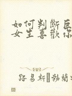 如何判断巨蟹座女生喜欢你