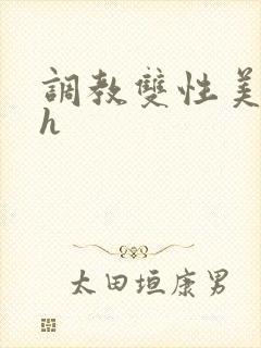 调教双性美人高h