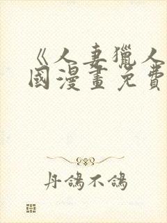 《人妻猎人》韩国漫画免费