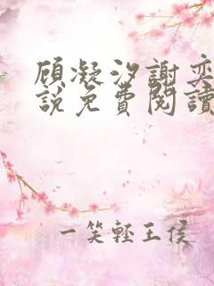 顾凝汐谢奕承小说免费阅读最新章节