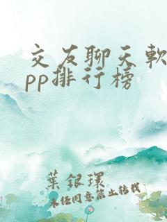 交友聊天软件app排行榜