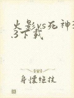 火影vs死神3.3下载