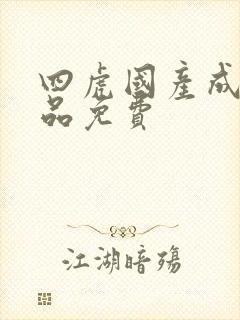 四虎国产成人精品免费