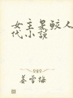 女主是鲛人的古代小说