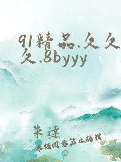 91精品.久久久.8byyy