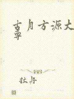 古月方源大爱仙尊
