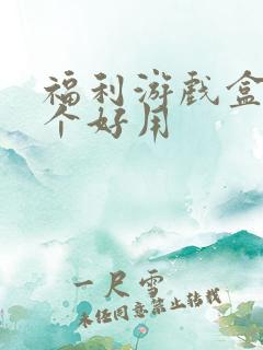 福利游戏盒子哪个好用