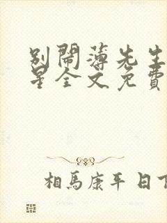 别闹薄先生沈繁星全文免费阅读无弹窗