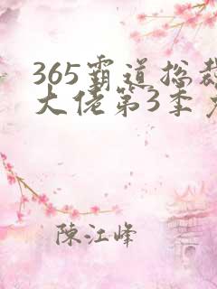 365霸道总裁大佬第3季免费观看类似