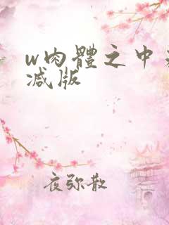 w肉体之中未删减版