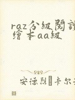 raz分级阅读绘本aa级