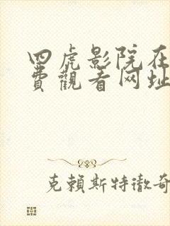 四虎影院在线免费观看网址