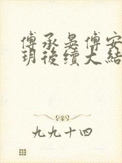 傅承晏傅安晓白玥后续大结局