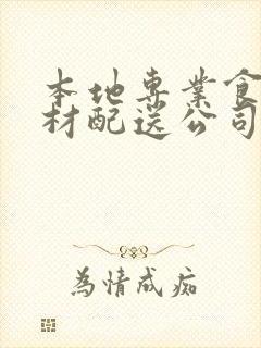 本地专业食堂食材配送公司