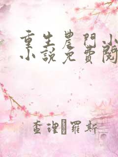 重生农门小福妻小说免费阅读