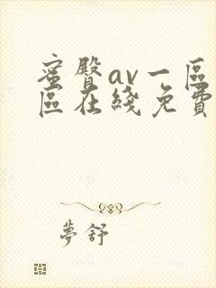 蜜臀av一区二区在线免费观看