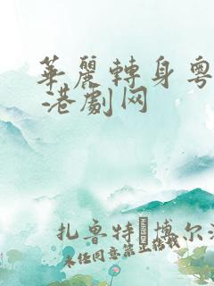 华丽转身粤语版 港剧网