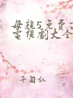 母亲5免费高清电视剧大全