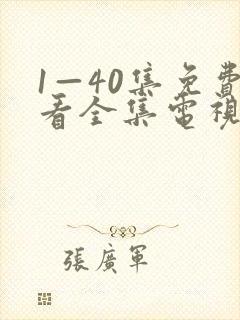 1—40集免费看全集电视剧