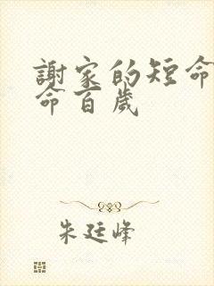 谢家的短命鬼长命百岁